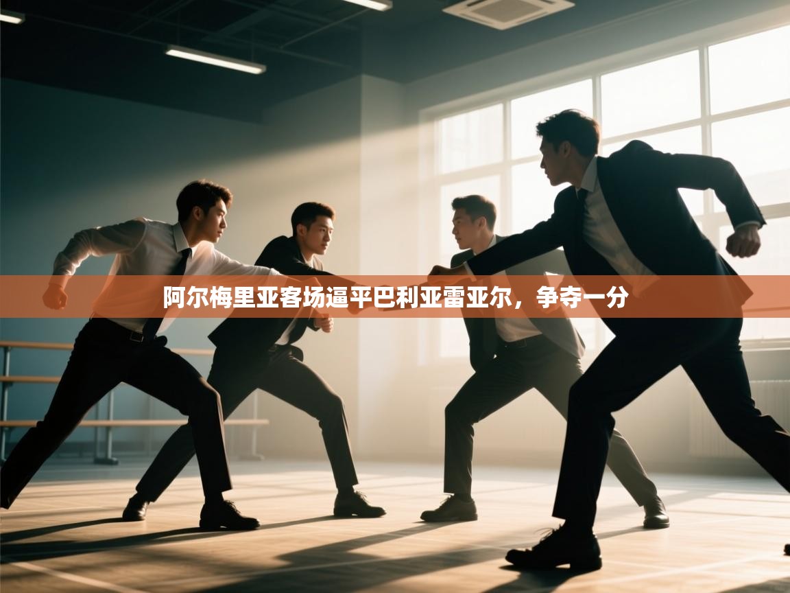 阿尔梅里亚客场逼平巴利亚雷亚尔，争夺一分  第1张