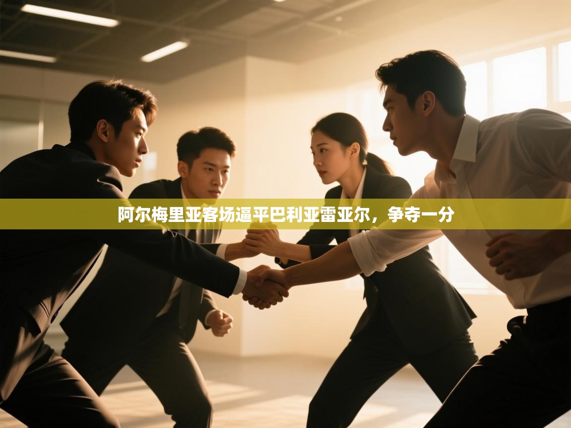 阿尔梅里亚客场逼平巴利亚雷亚尔，争夺一分  第2张