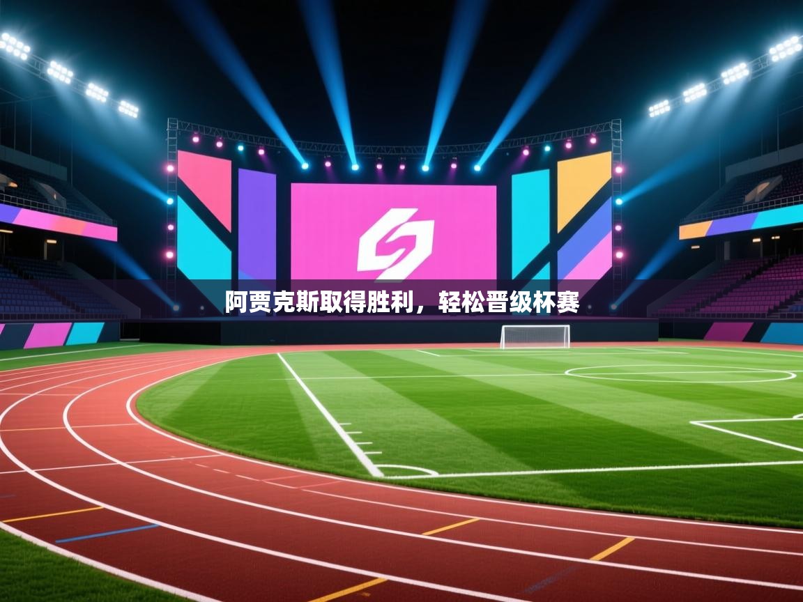 阿贾克斯取得胜利，轻松晋级杯赛  第1张