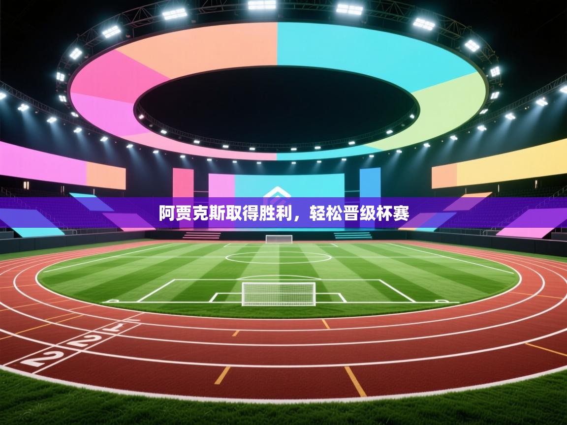 阿贾克斯取得胜利，轻松晋级杯赛  第2张