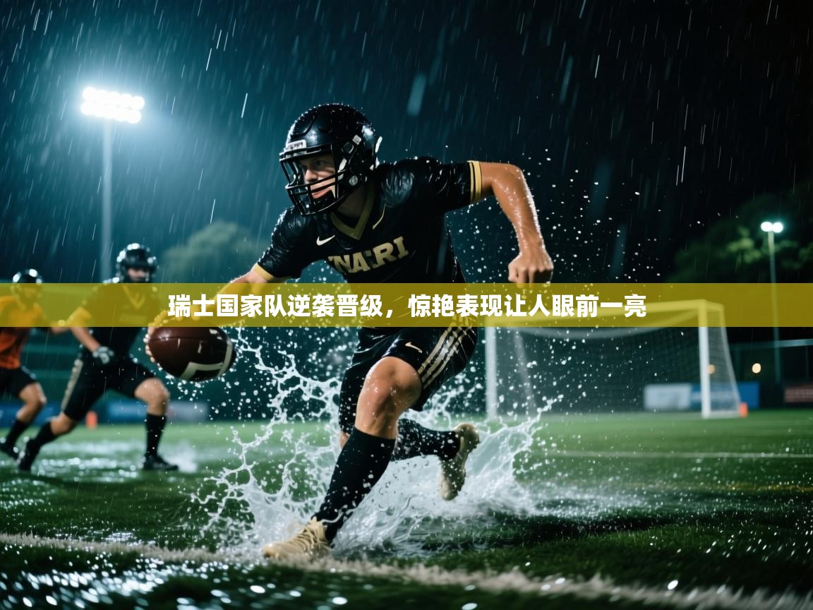 瑞士国家队逆袭晋级，惊艳表现让人眼前一亮  第1张