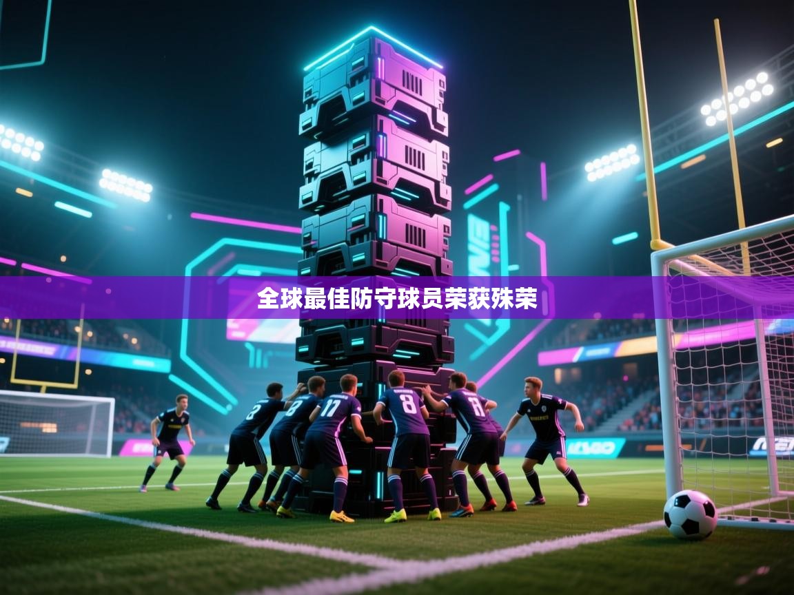 全球最佳防守球员荣获殊荣 第1张