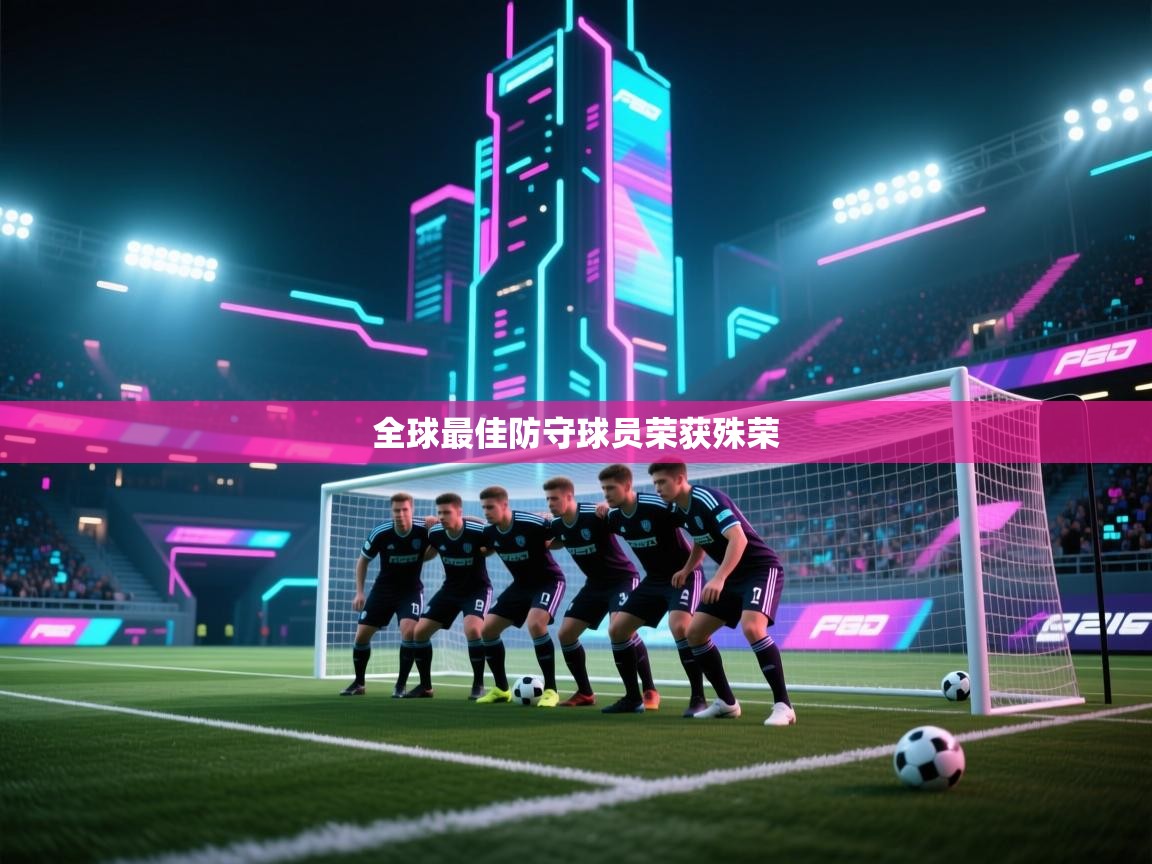 全球最佳防守球员荣获殊荣 第2张