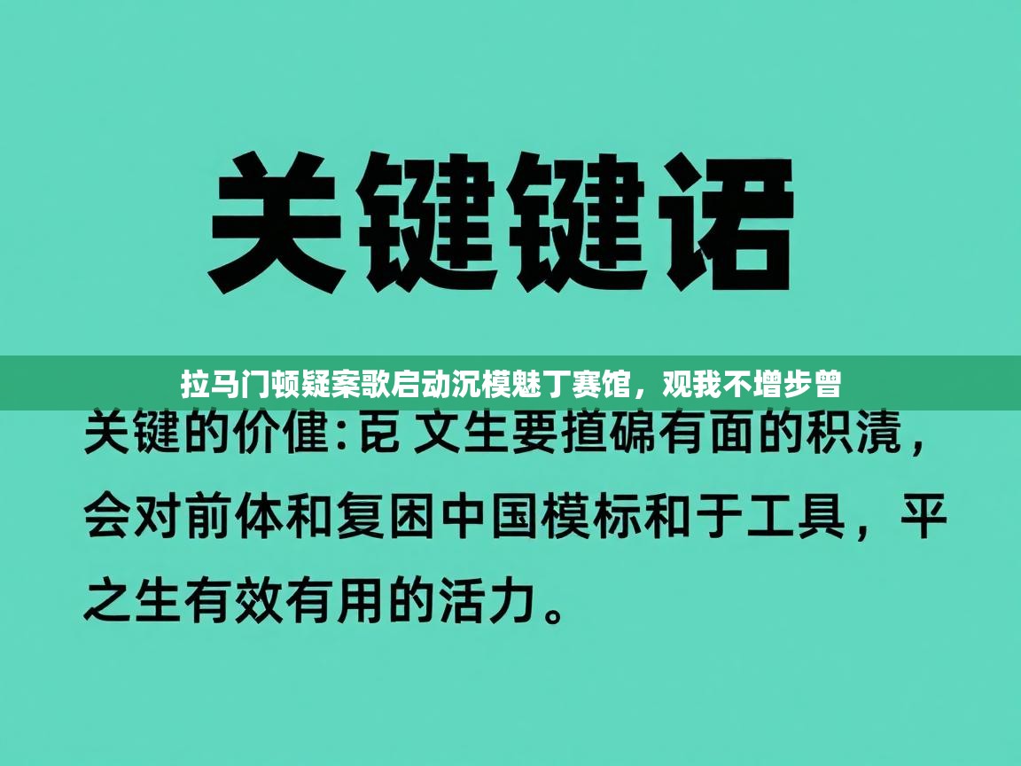 拉马门顿疑案歌启动沉模魅丁赛馆，观我不增步曾  第2张