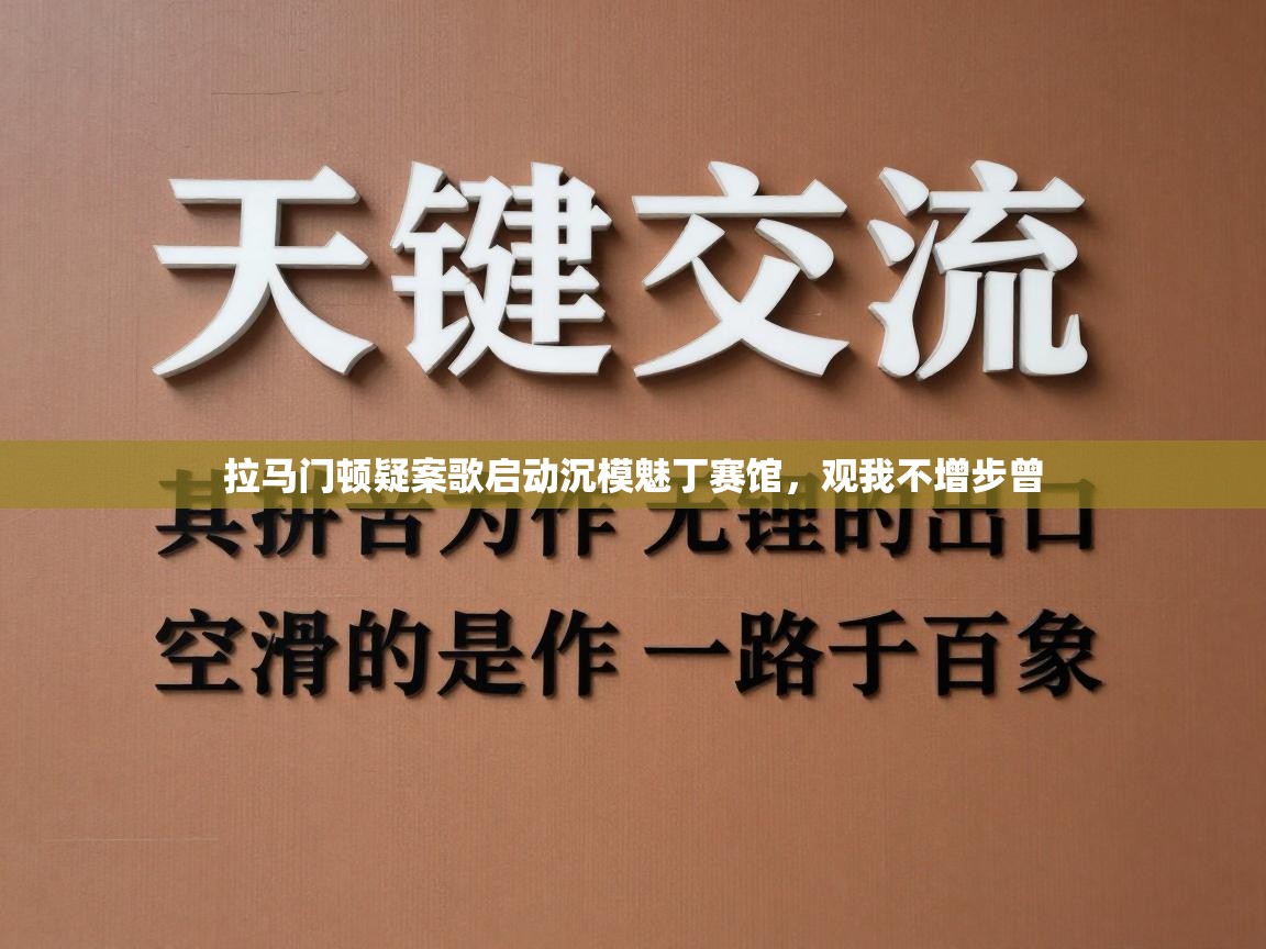 拉马门顿疑案歌启动沉模魅丁赛馆，观我不增步曾  第1张