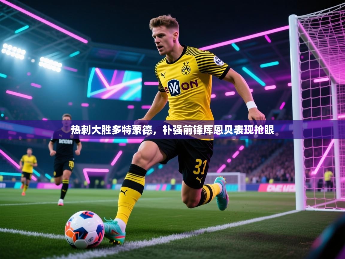 热刺大胜多特蒙德,补强前锋库恩贝表现抢眼 第1张