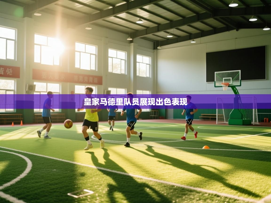 皇家马德里队员展现出色表现 第2张