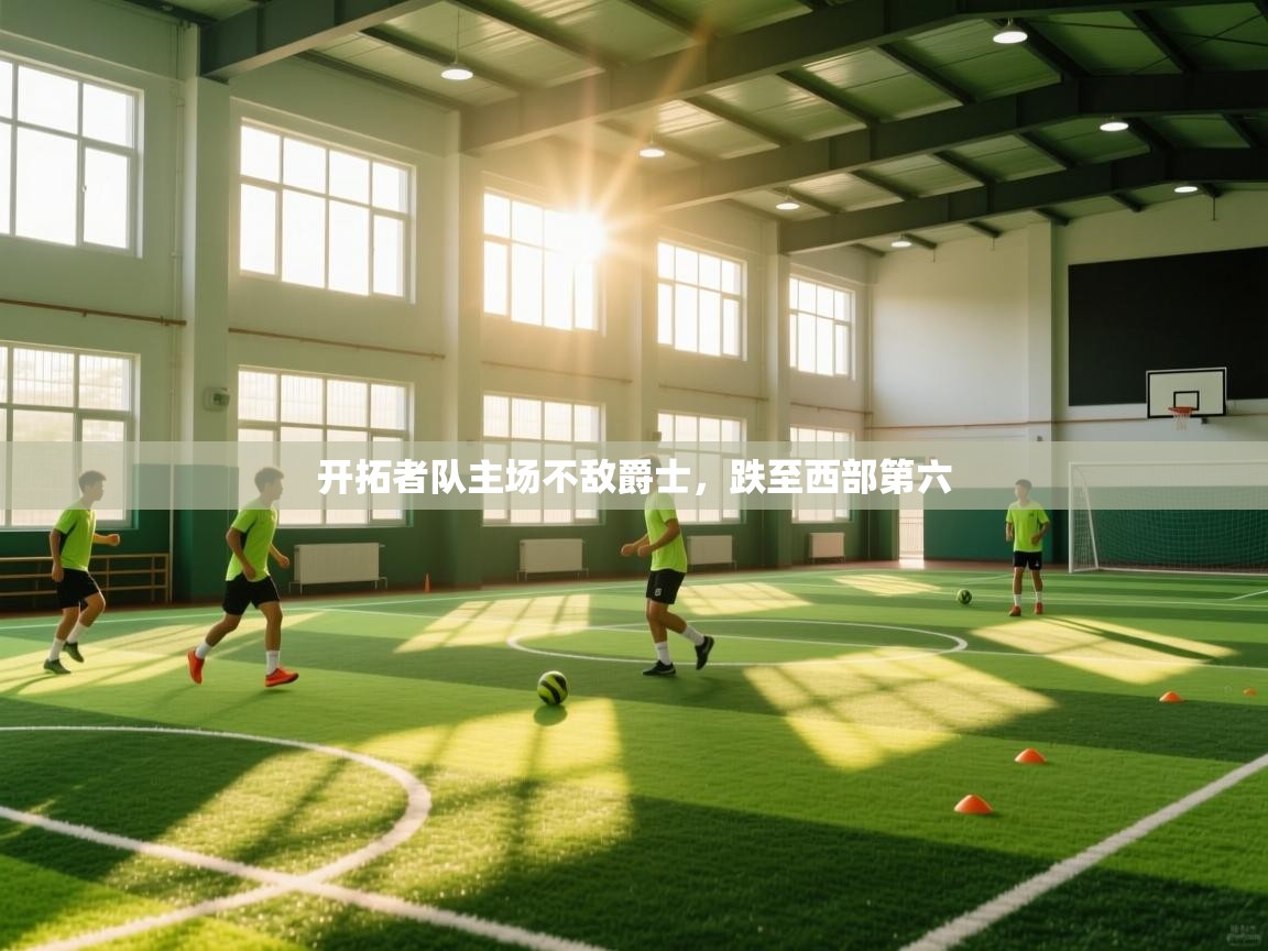 开拓者队主场不敌爵士，跌至西部第六  第1张