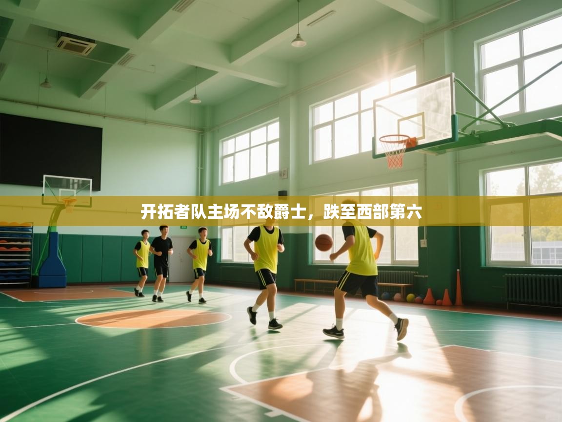 开拓者队主场不敌爵士，跌至西部第六  第2张