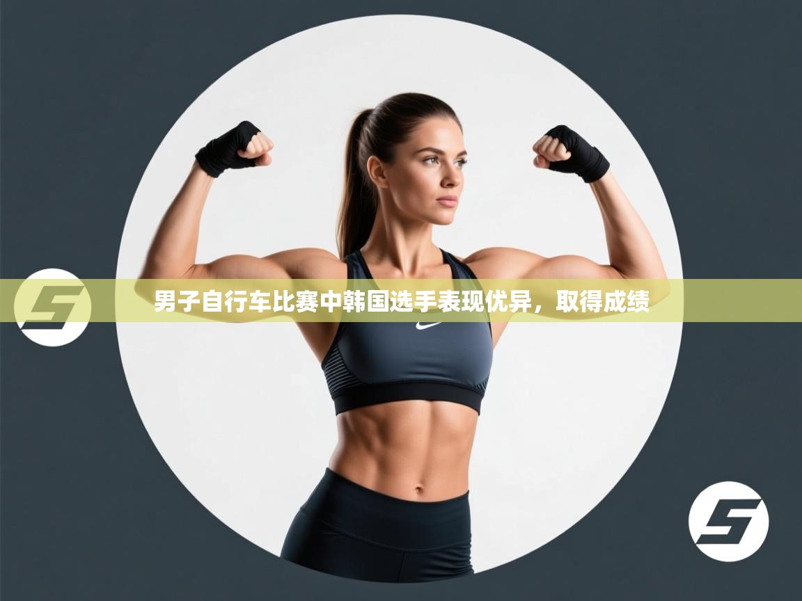 男子自行车比赛中韩国选手表现优异，取得成绩  第2张