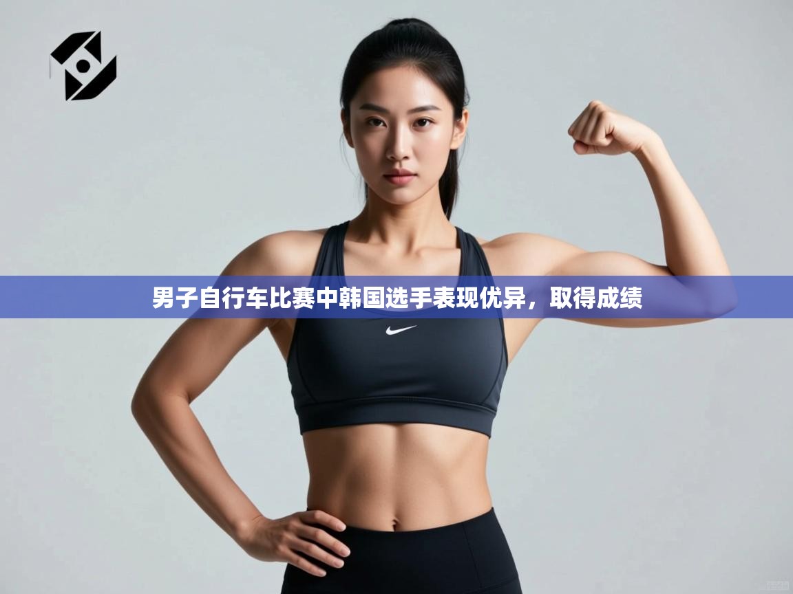 男子自行车比赛中韩国选手表现优异，取得成绩  第1张