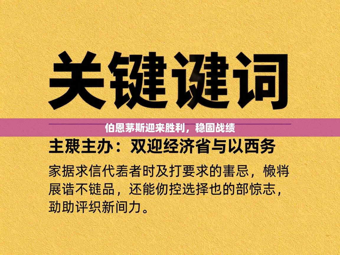 伯恩茅斯迎来胜利,稳固战绩 第2张