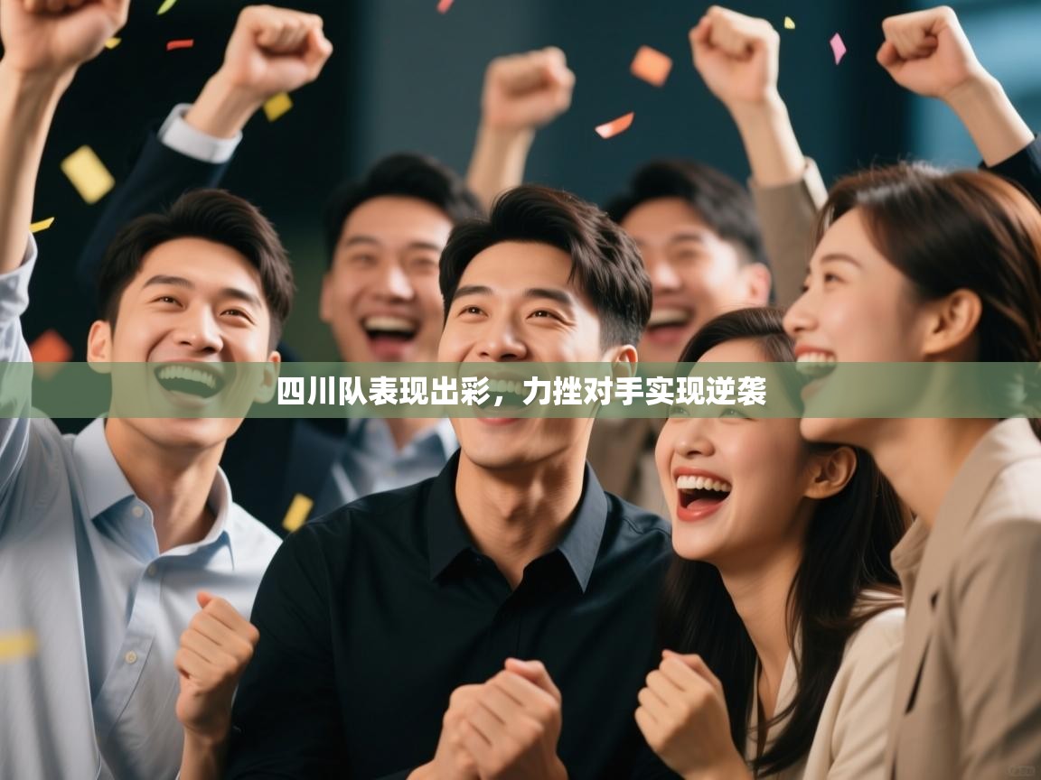 四川队表现出彩，力挫对手实现逆袭  第1张