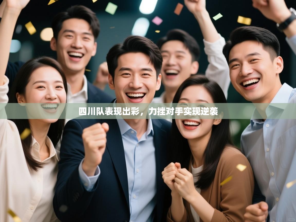 四川队表现出彩，力挫对手实现逆袭  第2张