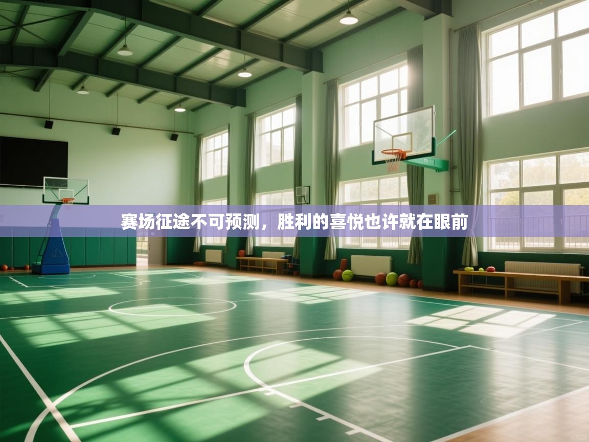 赛场征途不可预测，胜利的喜悦也许就在眼前  第1张