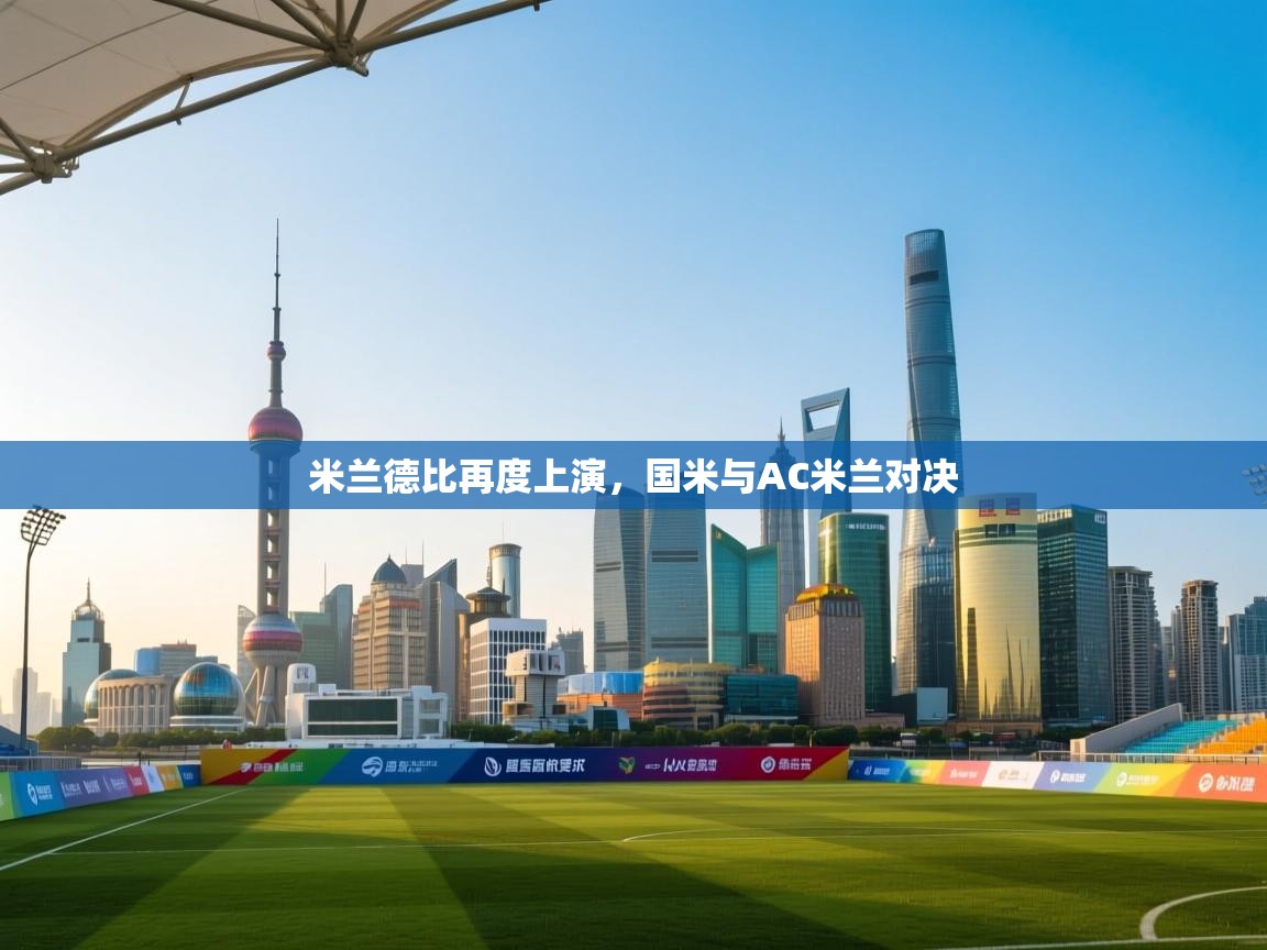 米兰德比再度上演，国米与AC米兰对决  第1张