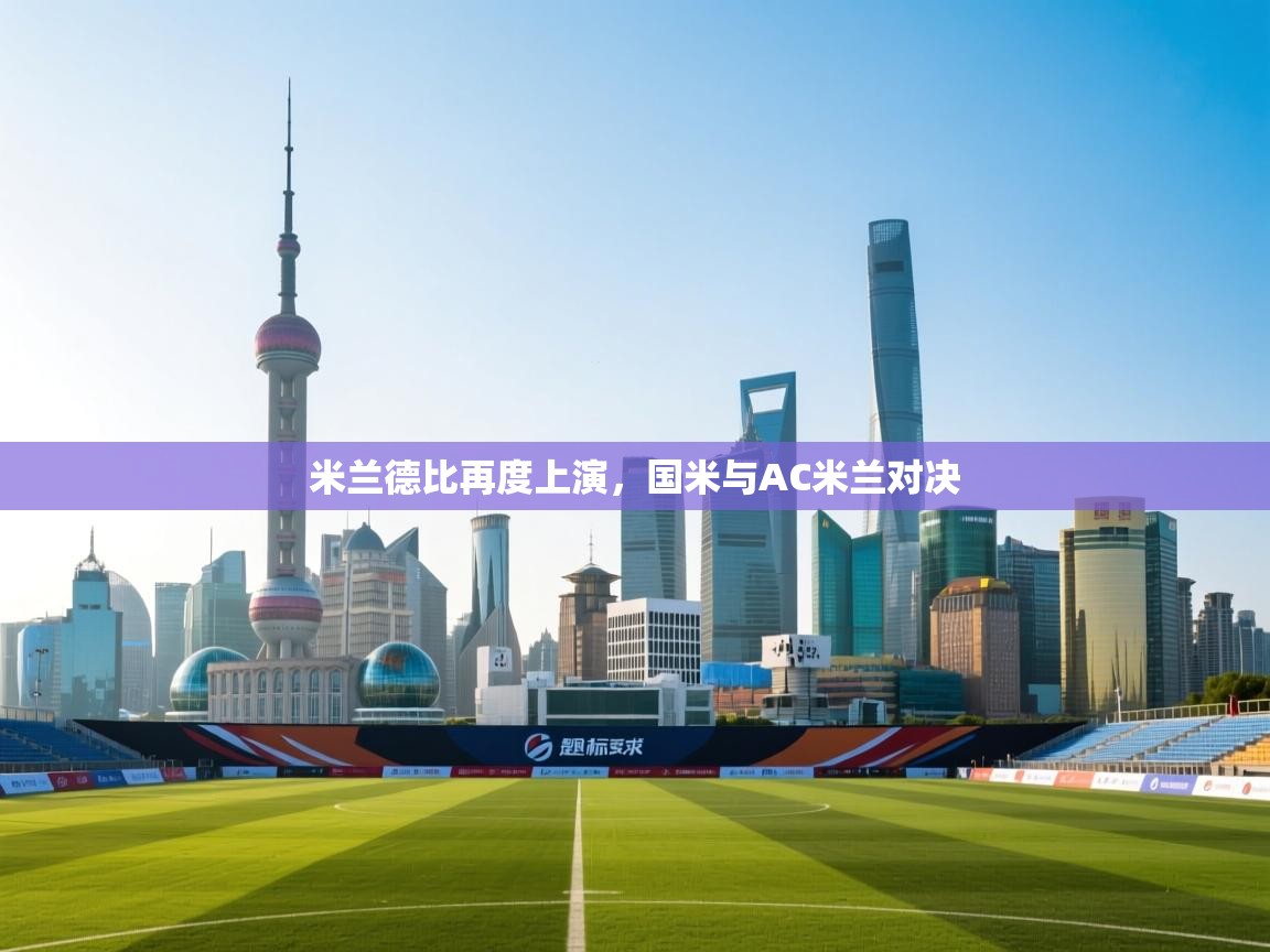 米兰德比再度上演，国米与AC米兰对决  第2张