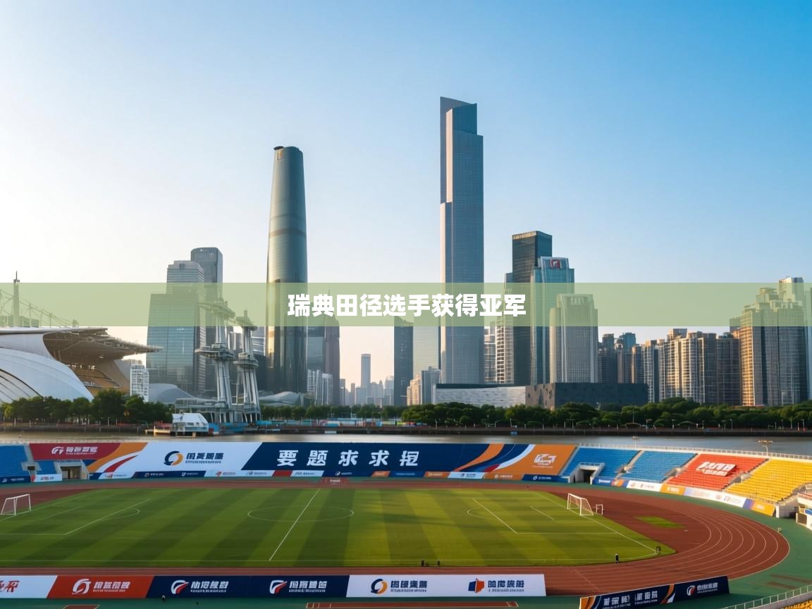 瑞典田径选手获得亚军 第2张