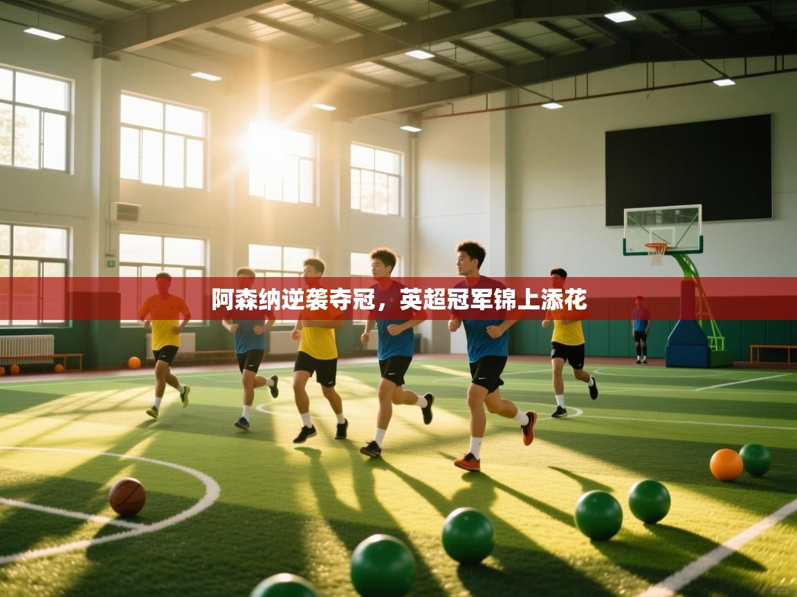 阿森纳逆袭夺冠,英超冠军锦上添花 第1张