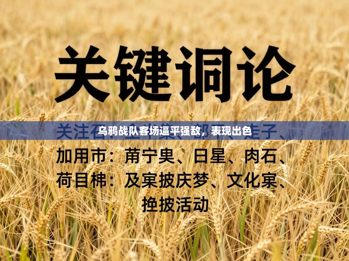 乌鸦战队客场逼平强敌,表现出色 第1张