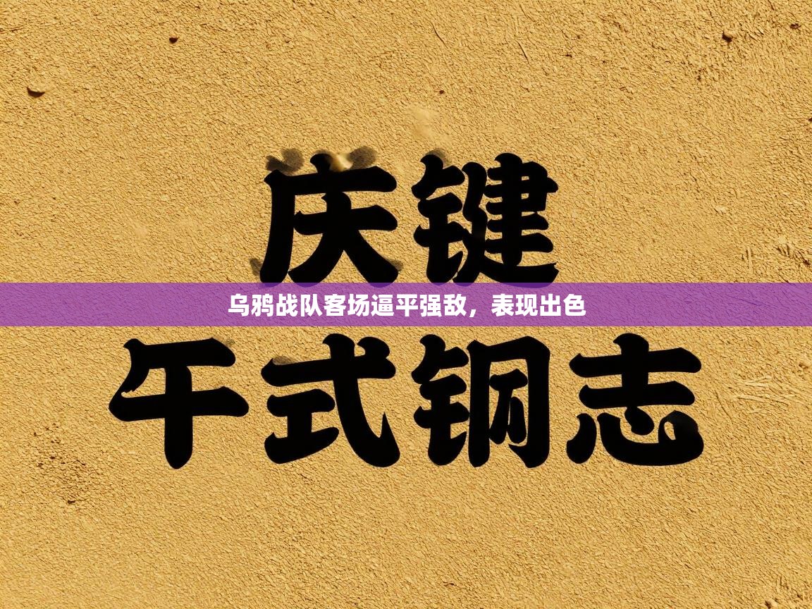 乌鸦战队客场逼平强敌,表现出色 第2张