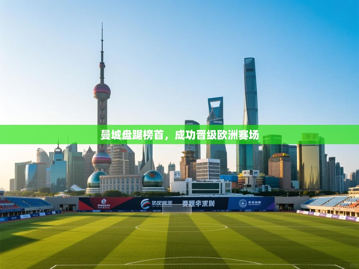 曼城盘踞榜首,成功晋级欧洲赛场 第2张