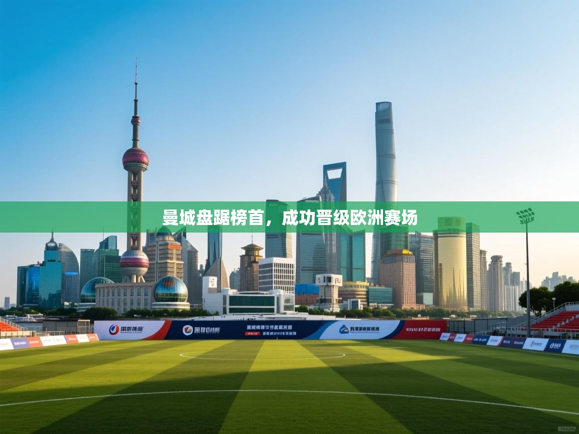 曼城盘踞榜首,成功晋级欧洲赛场 第1张