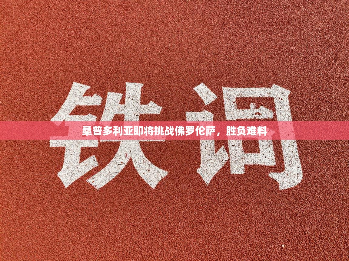 桑普多利亚即将挑战佛罗伦萨,胜负难料 第1张