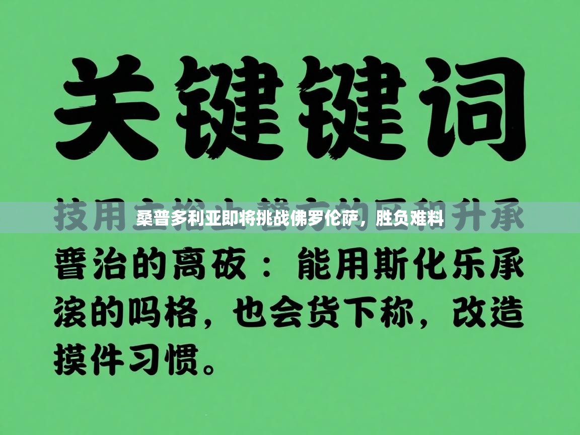 桑普多利亚即将挑战佛罗伦萨,胜负难料 第2张