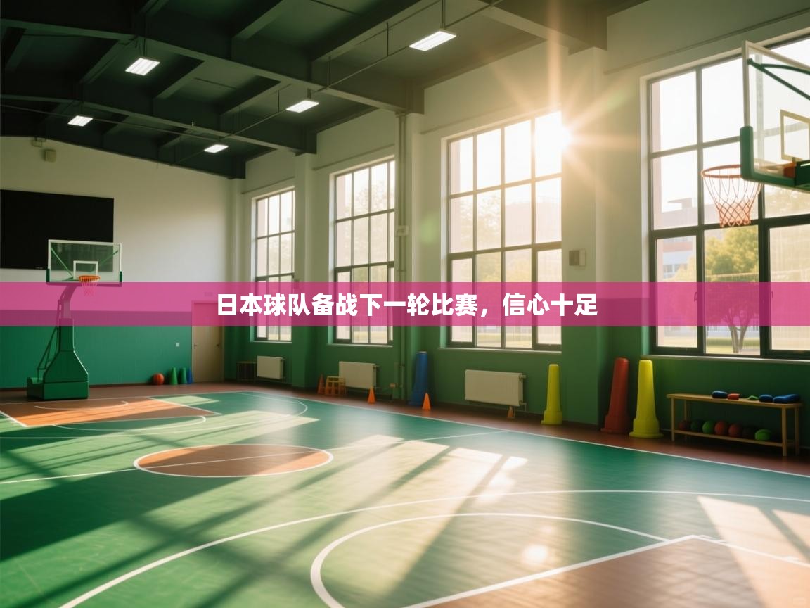 日本球队备战下一轮比赛,信心十足 第2张