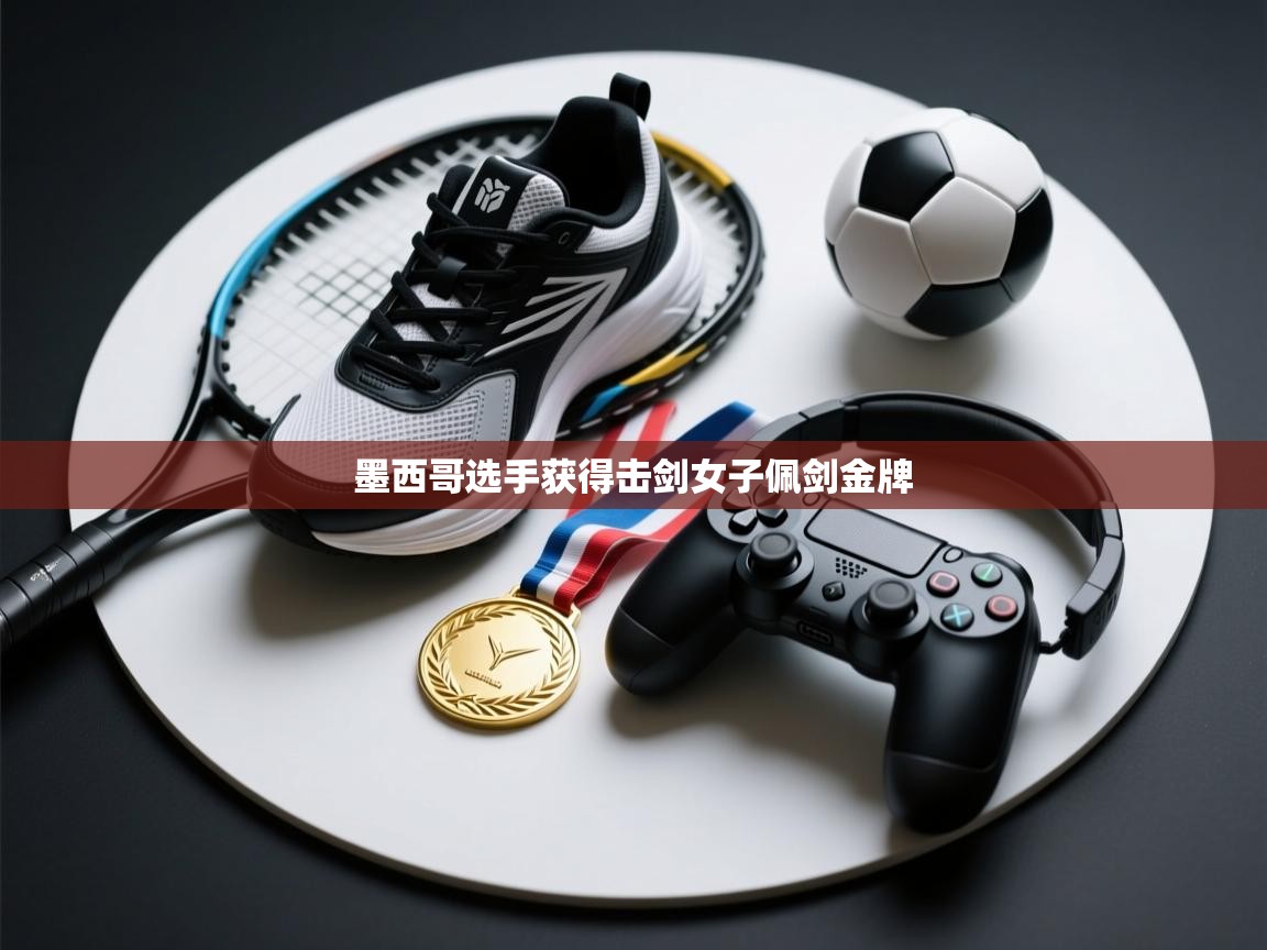 墨西哥选手获得击剑女子佩剑金牌 第2张