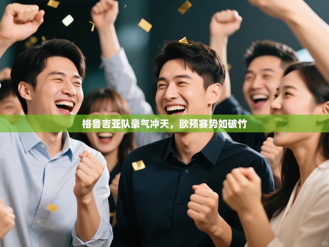 格鲁吉亚队豪气冲天，欧预赛势如破竹  第2张