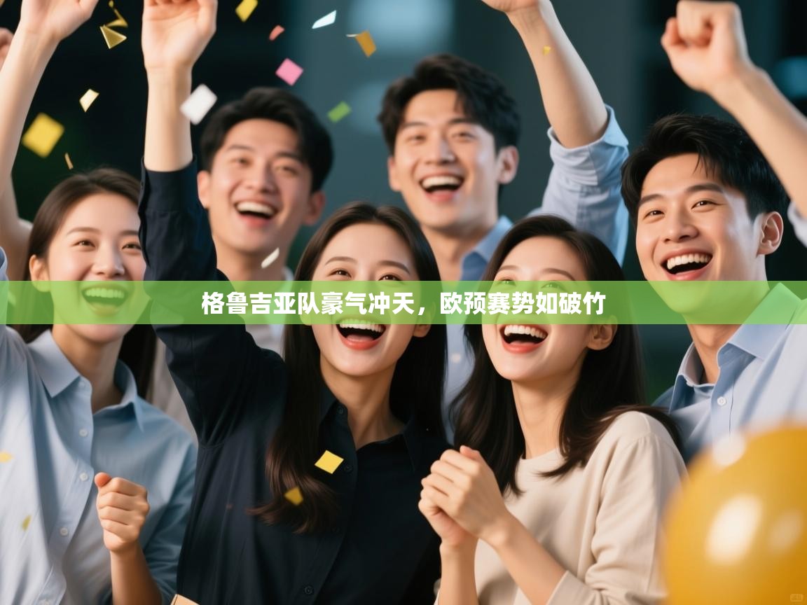 格鲁吉亚队豪气冲天，欧预赛势如破竹  第1张