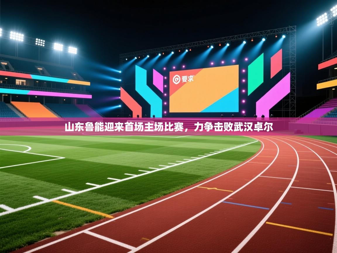 山东鲁能迎来首场主场比赛，力争击败武汉卓尔  第2张
