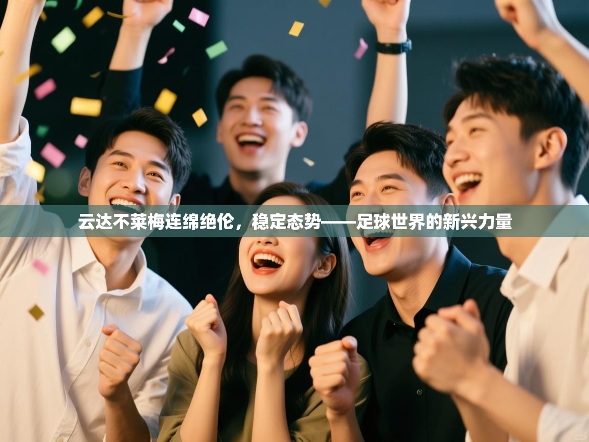 云达不莱梅连绵绝伦，稳定态势——足球世界的新兴力量  第1张