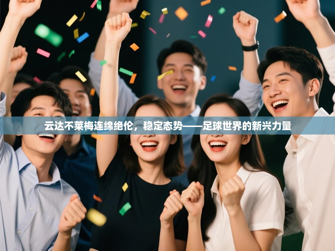 云达不莱梅连绵绝伦，稳定态势——足球世界的新兴力量  第2张