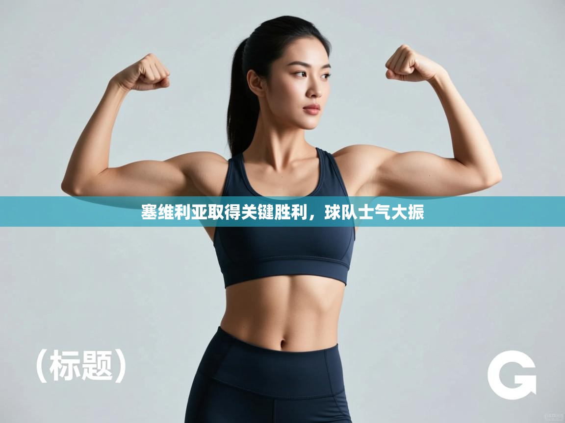 塞维利亚取得关键胜利，球队士气大振  第1张