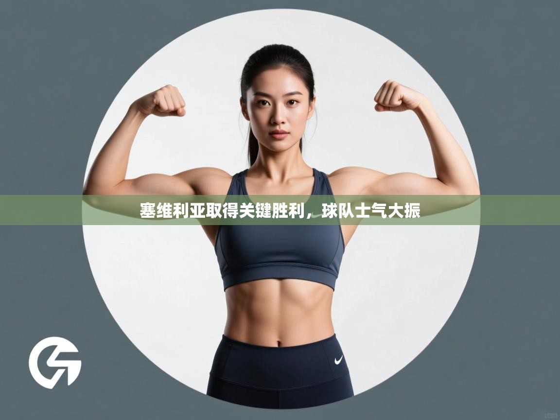 塞维利亚取得关键胜利，球队士气大振  第2张