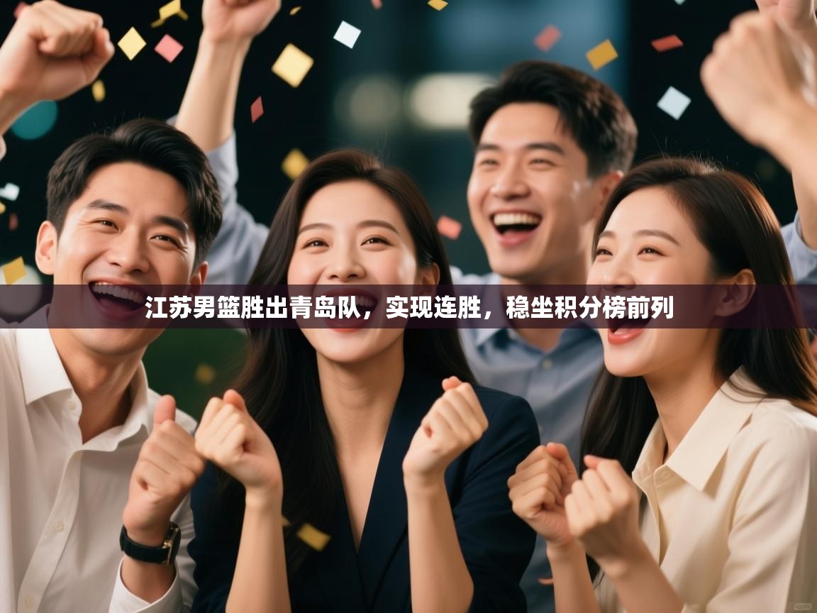 江苏男篮胜出青岛队，实现连胜，稳坐积分榜前列  第1张