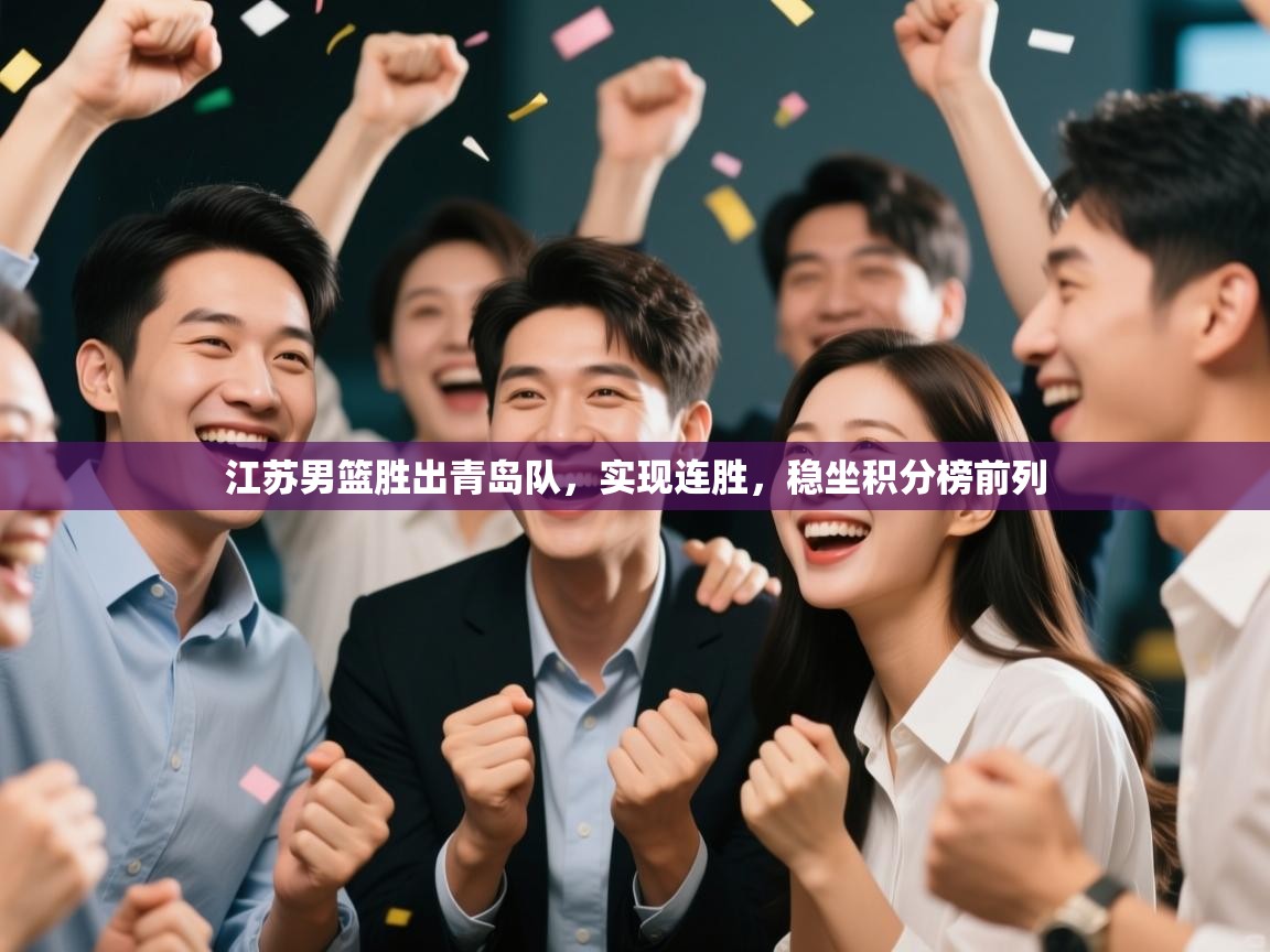 江苏男篮胜出青岛队，实现连胜，稳坐积分榜前列  第2张