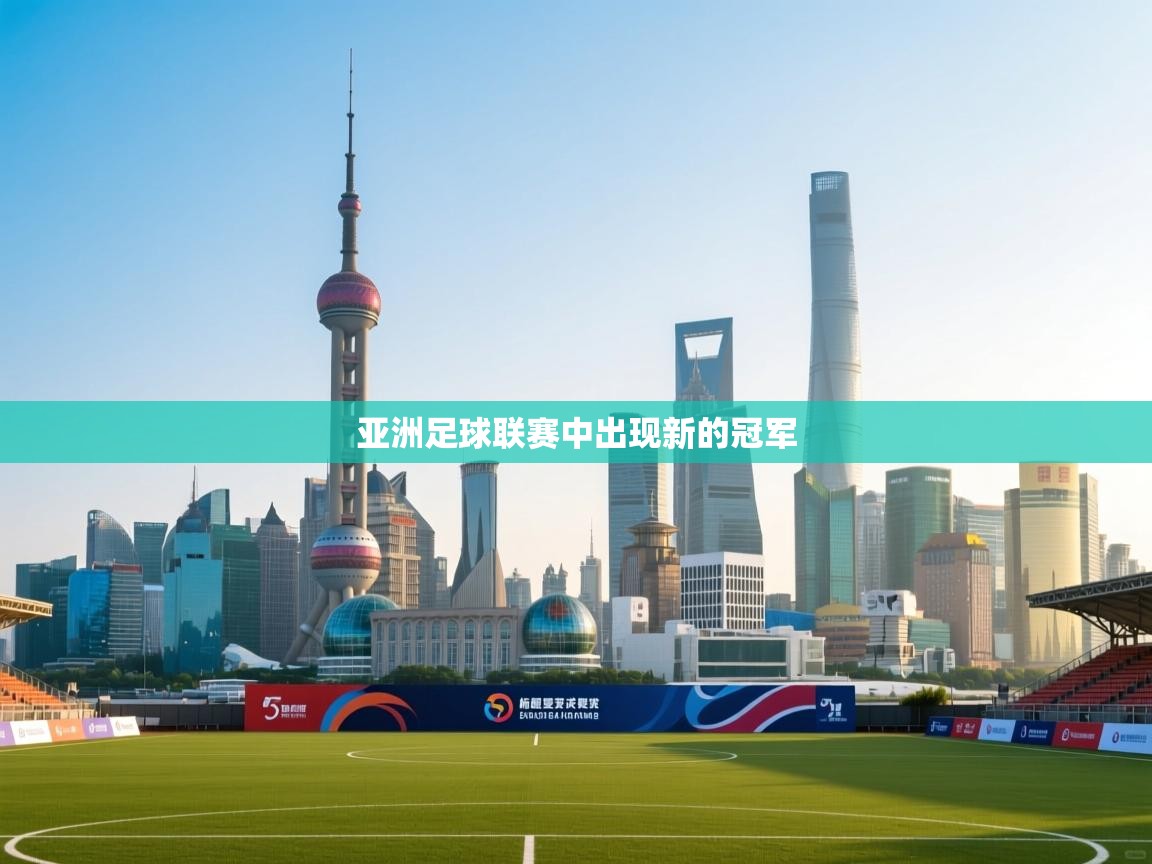 亚洲足球联赛中出现新的冠军  第2张