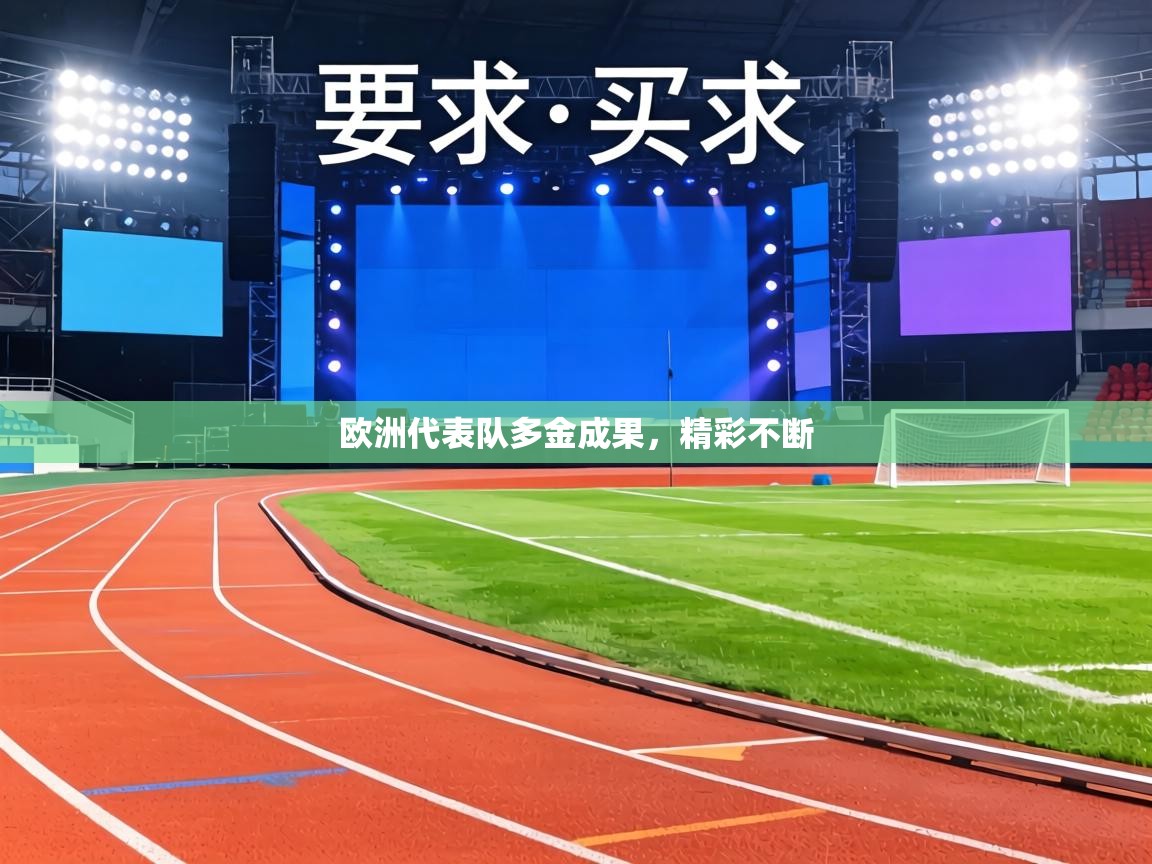 欧洲代表队多金成果，精彩不断  第1张