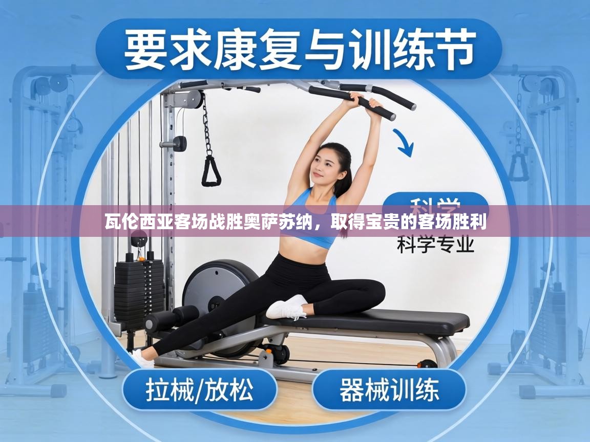 瓦伦西亚客场战胜奥萨苏纳，取得宝贵的客场胜利  第1张