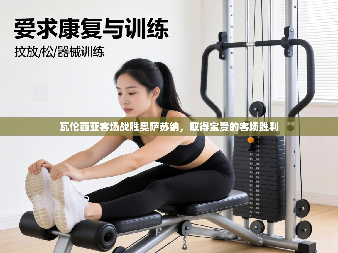 瓦伦西亚客场战胜奥萨苏纳，取得宝贵的客场胜利  第2张