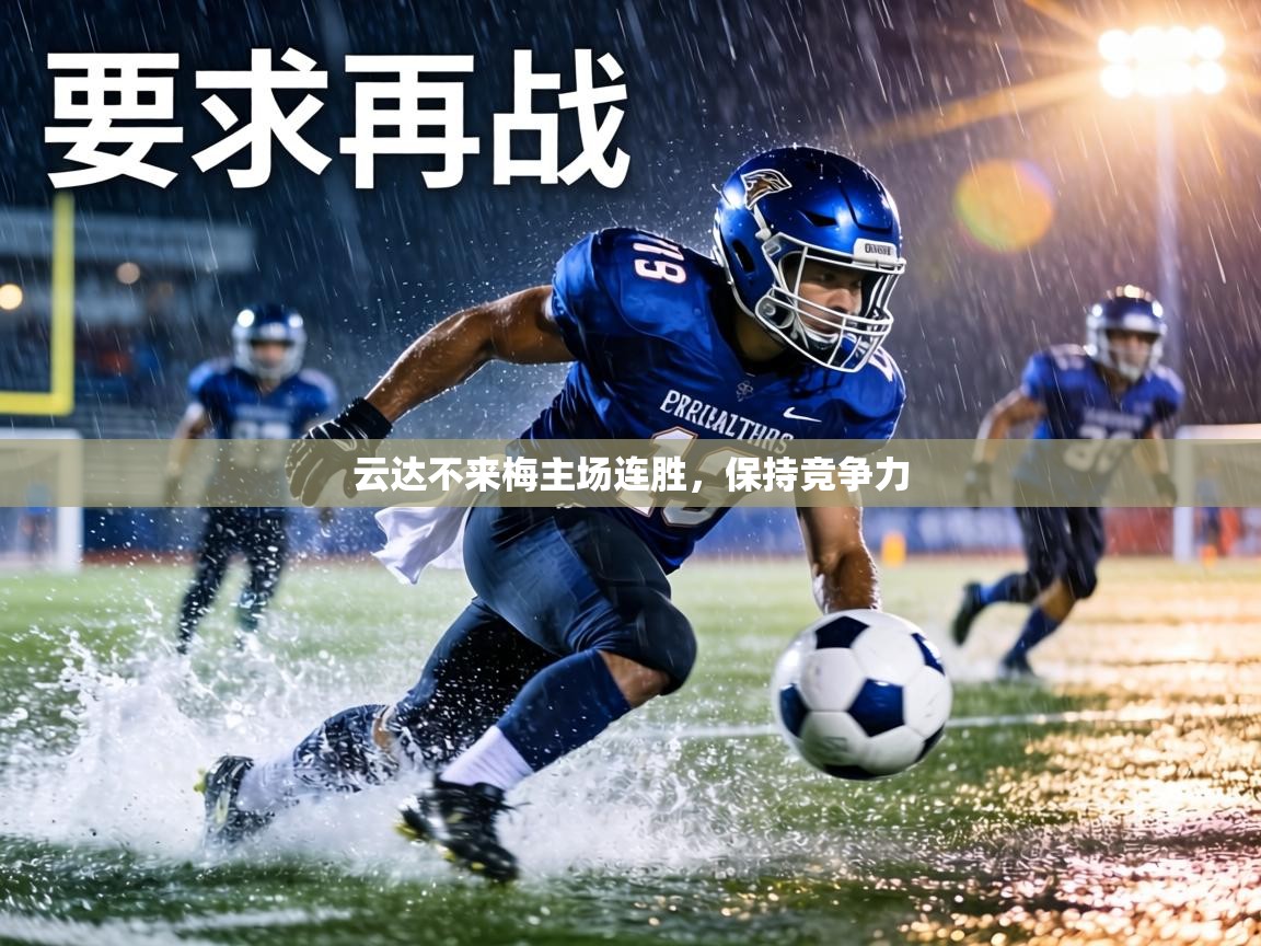 云达不来梅主场连胜,保持竞争力 第1张