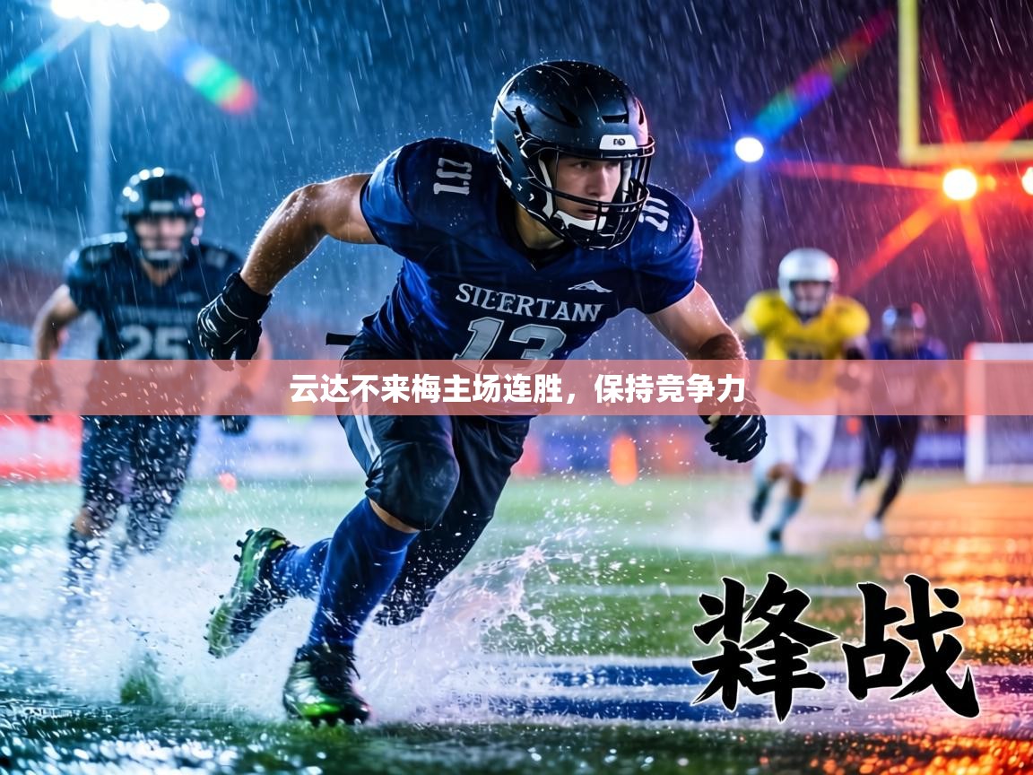 云达不来梅主场连胜,保持竞争力 第2张