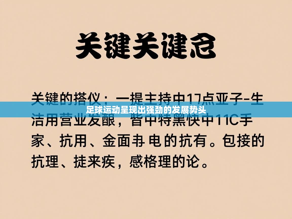 足球运动呈现出强劲的发展势头 第1张