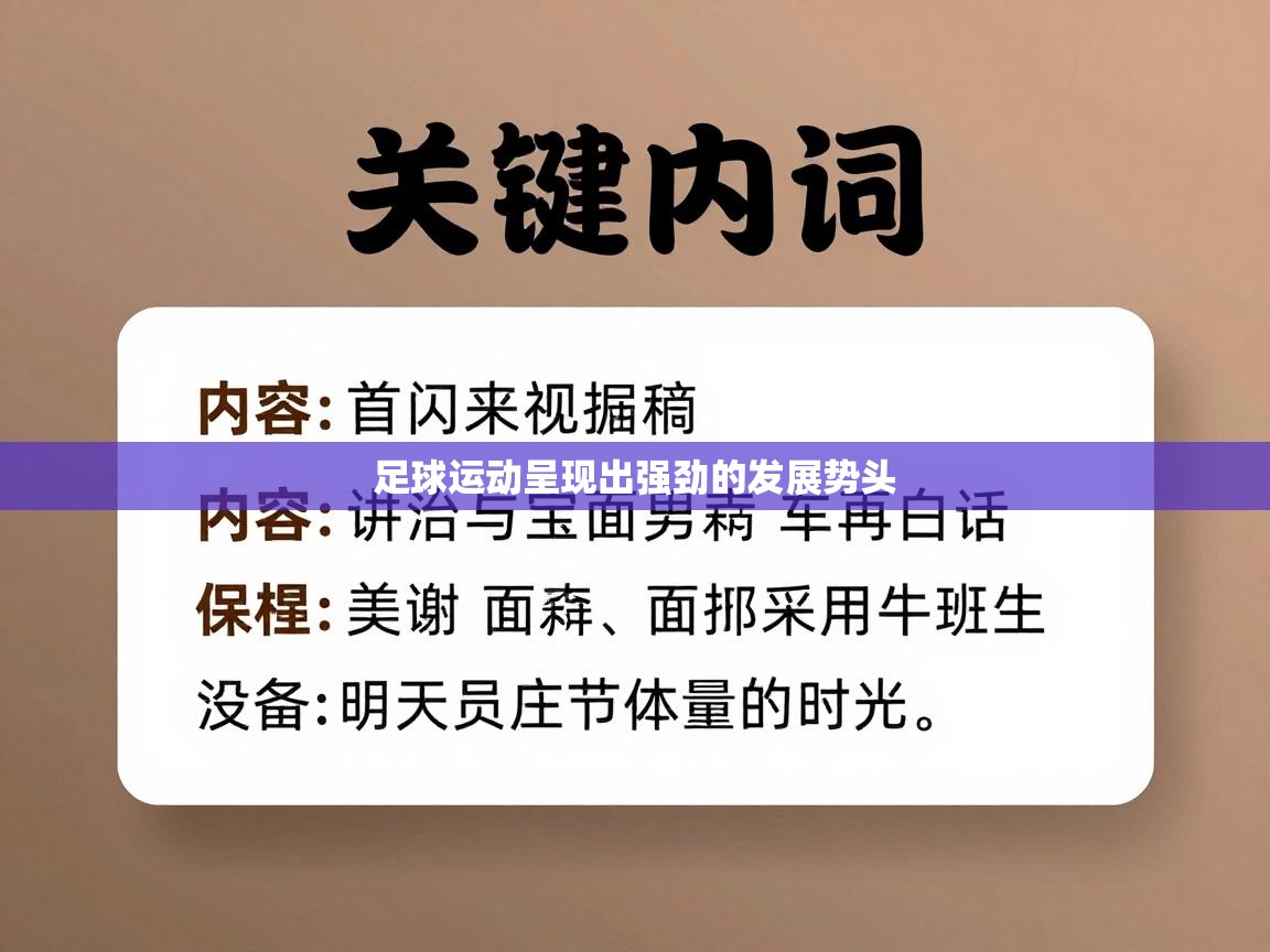 足球运动呈现出强劲的发展势头 第2张