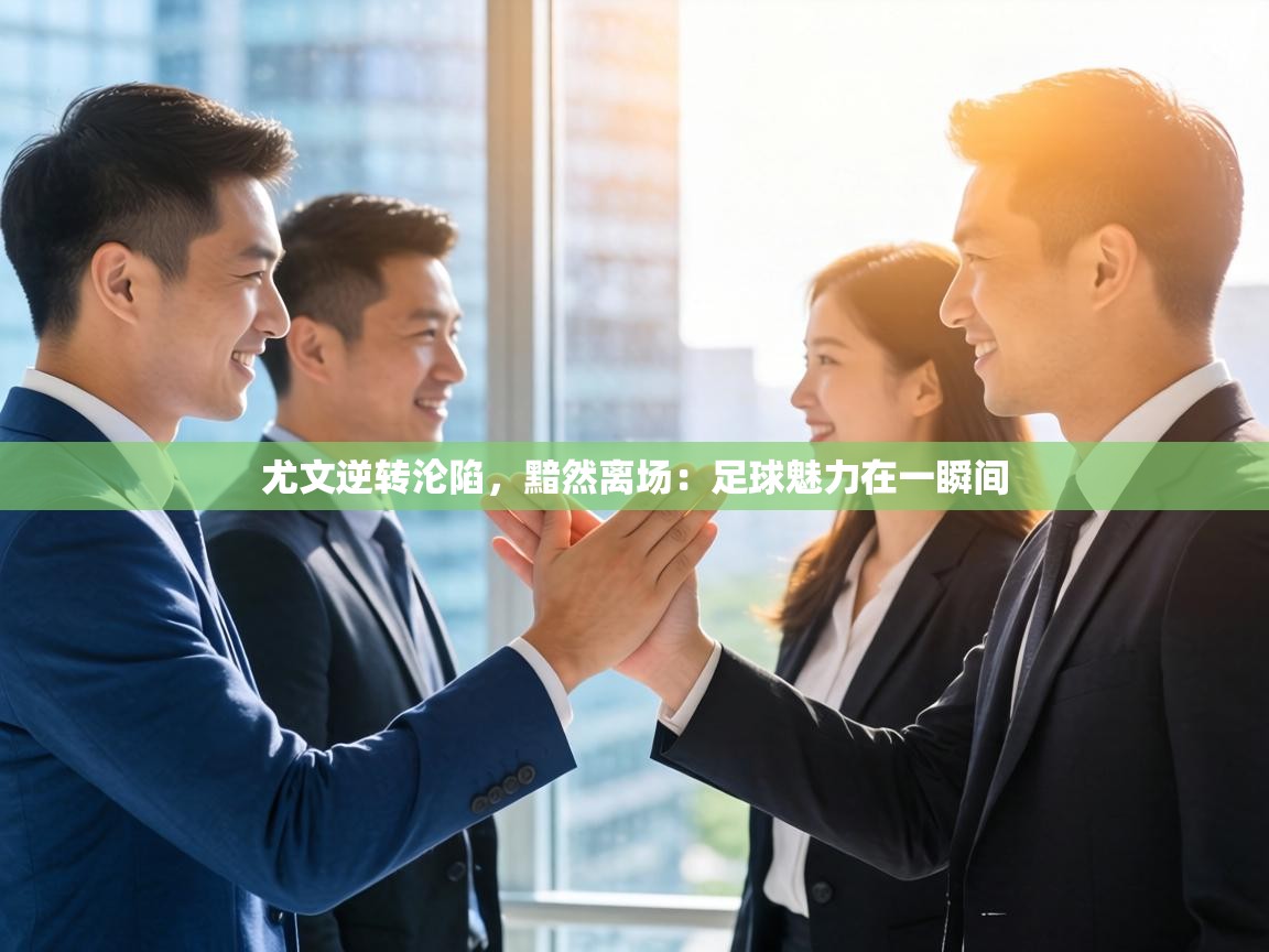 尤文逆转沦陷,黯然离场:足球魅力在一瞬间 第1张