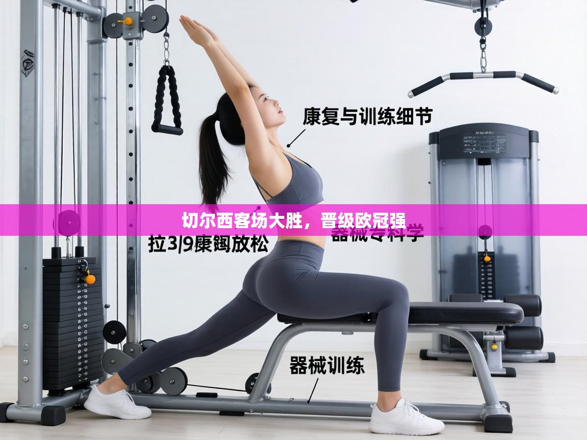 切尔西客场大胜,晋级欧冠强 第1张